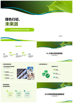 公司环保项目月度总结节能减耗进展PPT模板