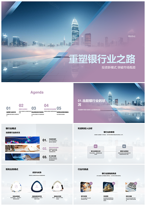 银行业投资新模式破瓶颈战挑战显优势PPT模板