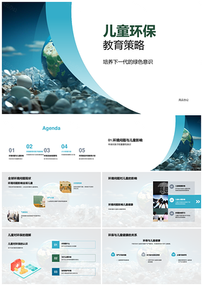 儿童环保教育策略共建绿色地球PPT模板
