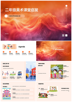 二年级美术创意绘画技巧与创新思维课堂PPT模板