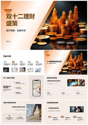 双十二理财盛策驱动金融消费需求PPT模板