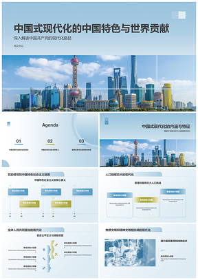 2025中国共产党领导中国式现代化全球贡献PPT模板