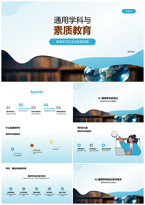通用学科素质教育全科学习方法PPT模板