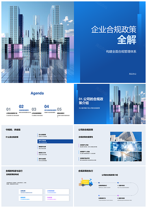 企业合规管理全体系构建运营防风险护声誉PPT模板