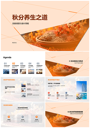 秋分润燥食补养生策略与禁忌PPT模板
