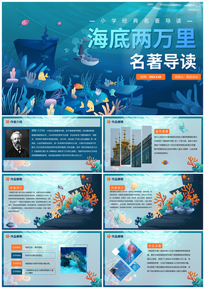 2025海底两万里小学必读卡通水彩海洋名著导读课件