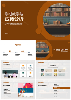 学期教学成绩分析及教改策略研究PPT模板