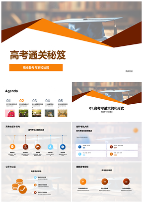 家校协同精准备考紧扣大纲通关秘笈PPT模板