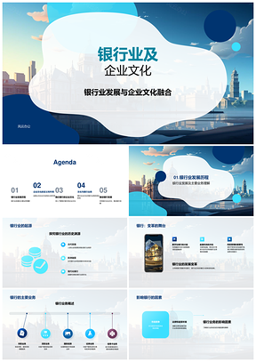 银行业发展与企业文化融合作用PPT模板