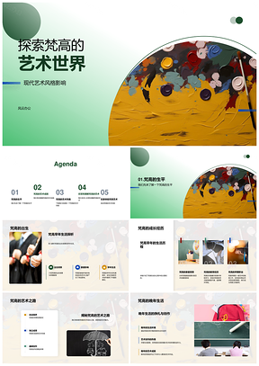 梵高艺术世界现代风格色彩笔触情感成就PPT模板