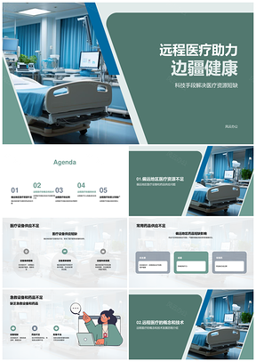 远程医疗支援边疆医疗资源设备药品急救PPT模板