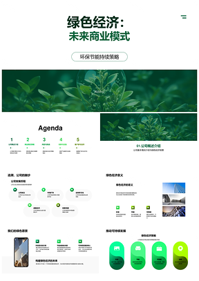 绿色经济商业模式创新持续策略PPT模板