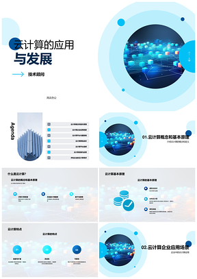 云计算技术应用发展解析PPT模板