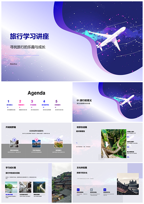 2025旅行学习讲座乐趣成长文化探索儿童顾问经验PPT模板