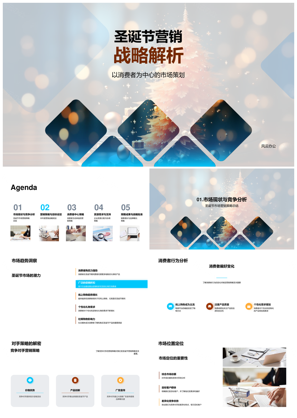 圣诞战略市场趋势消费竞品定位资源互动个性树PPT模板