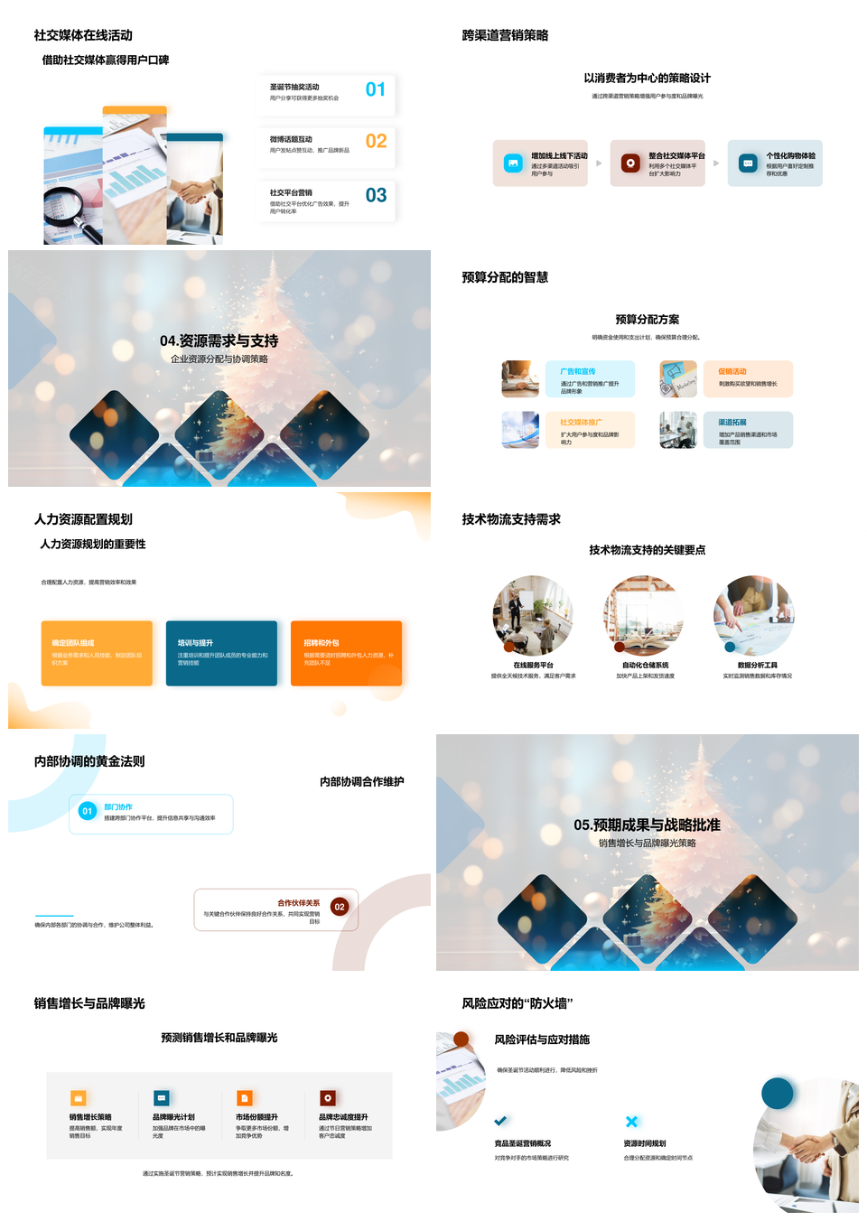 圣诞战略市场趋势消费竞品定位资源互动个性树PPT模板