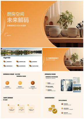 厨房装修设计趋势与厨具卫浴发展史PPT模板