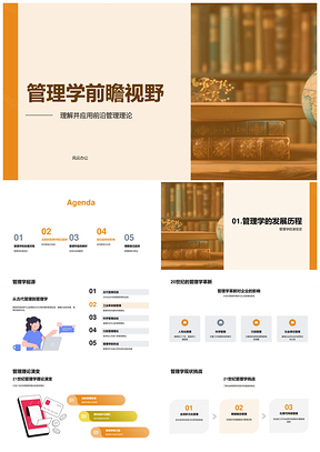 管理学前沿理论发展创新创业实践趋势职业发展PPT模板