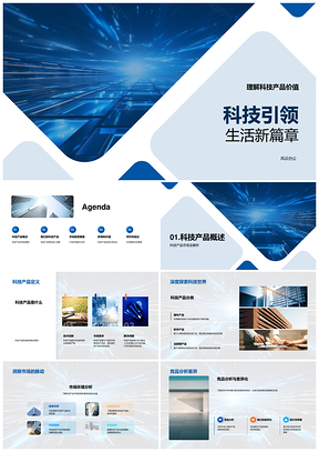 未来科技产品改变生活市场潜力分析PPT模板