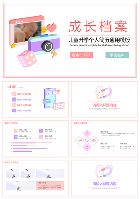 简约卡通几何立体创意3D插画儿童升学简历PPT模板