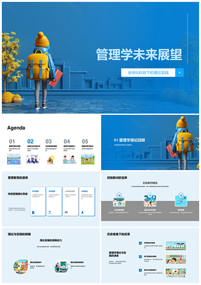 2025管理学未来全球化科技驱动理论与实践案例局限PPT模板