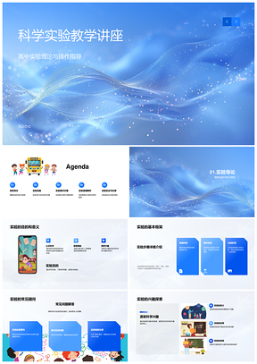 高中科学实验理论操作仪器材料安全教学讲座PPT模板