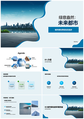 2025市政规划师绿化竞赛路演勾勒未来城市天际线PPT模板