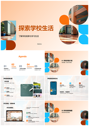 校园生活探索学习环境设施规章安全PPT模板