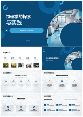 物理学基础核心分支与科技应用解析PPT模板