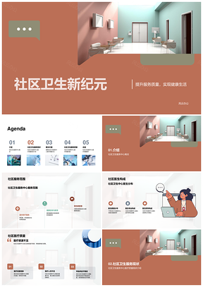 社区卫生服务中心优化医患沟通与医疗管理培训PPT模板