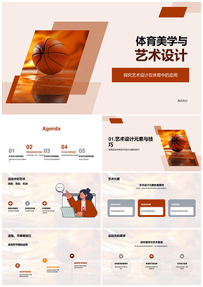 体育艺术设计元素技巧线条色彩造型PPT模板