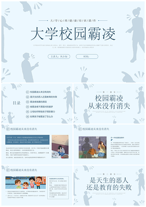 2025大学校园霸凌防治蓝色简约教育PPT模板