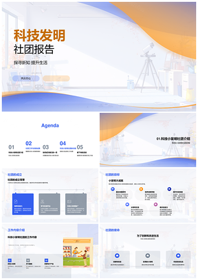 2025科技小发明社团创新成果展示活动加入流程交流PPT模板