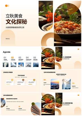 立秋饮食习俗特色美食营养烹饪技巧PPT模板