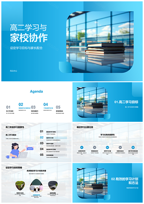 高二家校协作高效学习目标策略PPT模板
