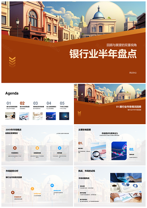 银行业半年市场趋势竞争份额线上业务亮点图示PPT模板