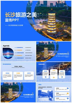 蓝色长沙旅游之美画册PPT模板