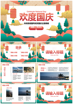 传统国风红色庆贺国庆节日PPT模板