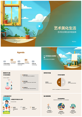艺术美化生活应用价值与审美提升PPT模板
