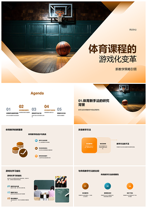 篮球教学新策略游戏化学习优势PPT模板