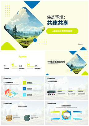 人类活动与环保共建共享生态系统PPT模板