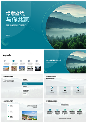 绿色旅游双赢全球环保趋势投资回报PPT模板