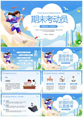 蓝色插画期末动员动态PPT模板宣传课件