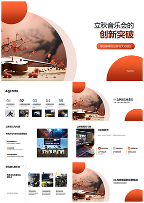 立秋音乐会传统乐器融合创新运营年轻化PPT模板