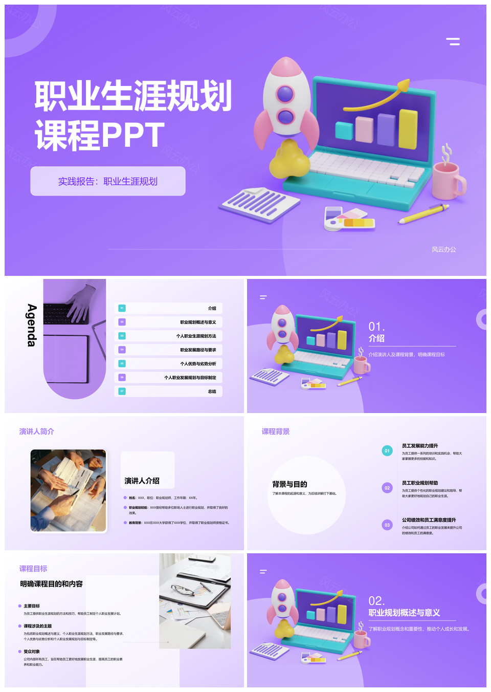 紫黄3D职业规划火箭电脑培训PPT模板