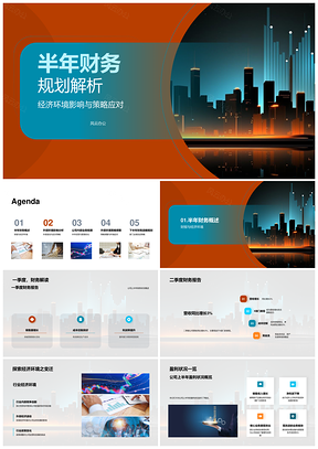 经济环境下半年财务规划策略实施与业务改进PPT模板