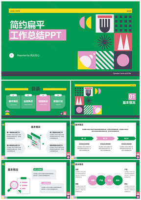 2025绿黄粉简约扁平企业互联网工作总结报告PPT模板