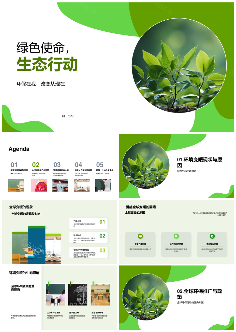 绿色使命生态行动环保教育抗全球变暖PPT模板