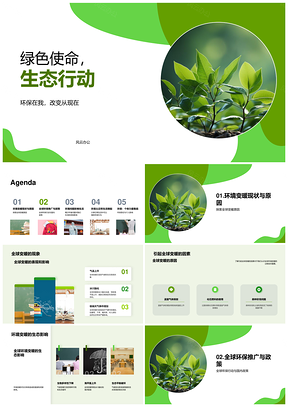 绿色使命生态行动环保教育抗全球变暖PPT模板