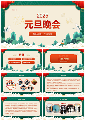 2025国潮山水灯笼元旦晚会新年庆典PPT模板